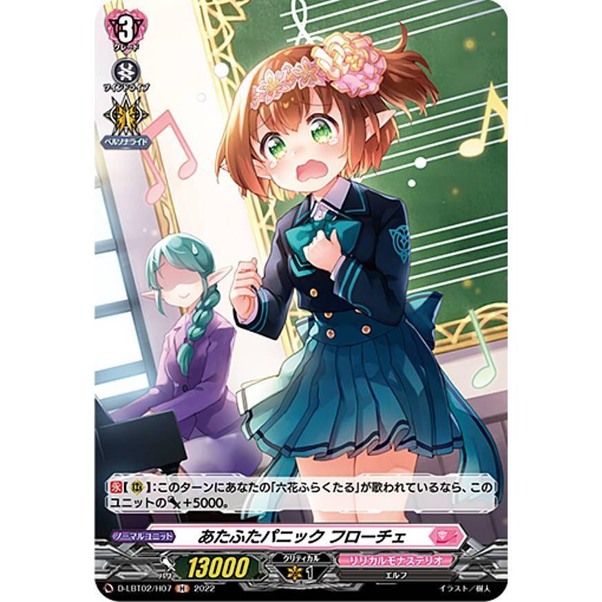 ヴァンガード D-LBT02/H07 あたふたパニック フローチェ (H ホロ