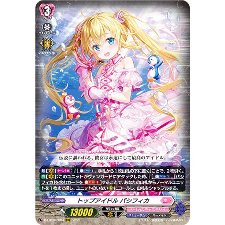 ヴァンガード D-LBT04/004 トップアイドル パシフィカ (RRR トリプル