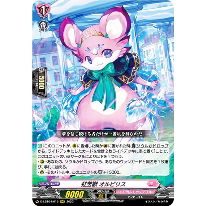 虹宝獣　オルピリス　4枚セット ヴァンガード D-LBT04/015 虹宝獣 オルピリス (RRR トリプルレア