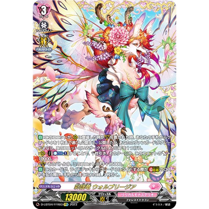 FFR 彩揺竜　ウォルブリージア 彩謡竜ウォルブリージア【RRR】{D-LBT04/003}《リリカルモナス