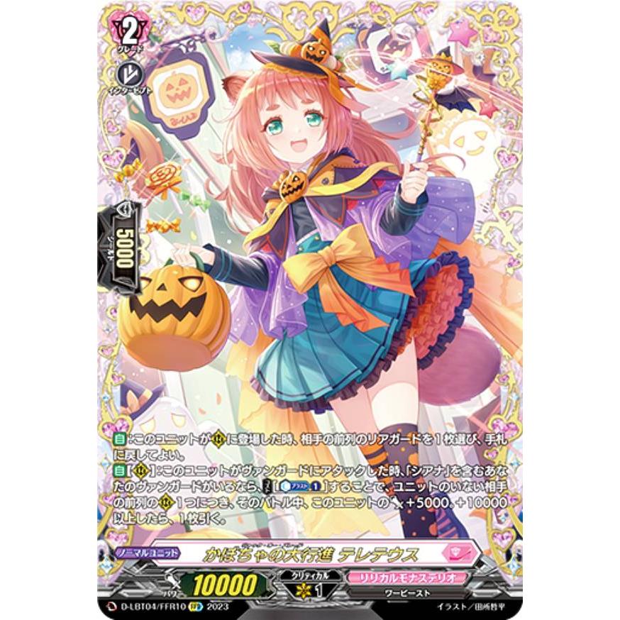 ヴァンガード　かぼちゃの大行進 テレテウス FFR 2枚 D-LBT04/FFR10 かぼちゃの大行進 テレテウス FFR | ヴァンガード,D