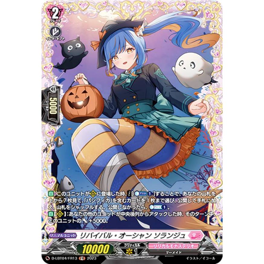 ヴァンガード D-LBT04/FR13 リバイバル・オーシャン ソランジュ (FR