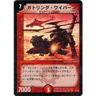 デュエルマスターズ ガトリング・ワイバーン　ベリーレア　7/110 第1弾 プレイ用】デュエルマスターズ DM-01 7/110 ガトリング