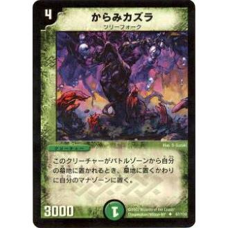 デュエルマスターズ からみカズラ