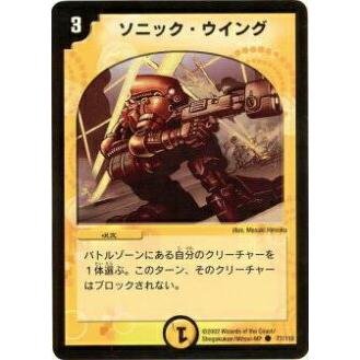 デュエルマスターズ ソニック・ウイング プレイ用】デュエルマスターズ DM-01 77/110 ソニック・ウイング