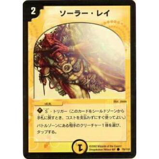 プレイ用】デュエルマスターズ DM-01 78/110 ソーラー・レイ(コモン