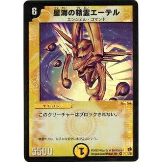 デュエルマスターズ 星海の精霊エーテルベリーレア1/55 第2弾