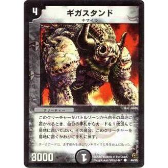 プレイ用】デュエルマスターズ DM-02 44/55 ギガスタンド(コモン