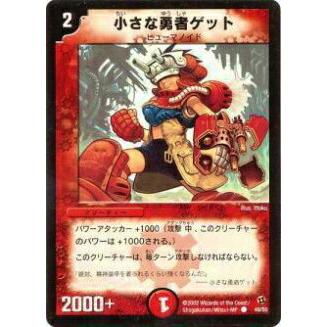 デュエルマスターズ まとめ売り プレイ用 プレイ用】デュエルマスターズ DM-02 49/55 小さな勇者ゲット(コモン