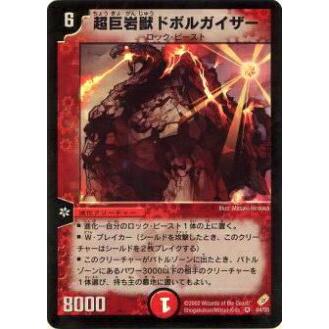 プレイ用】デュエルマスターズ DM-04 4/55 超巨岩獣ドボルガイザー