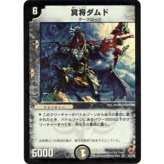 プレイ用】デュエルマスターズ DM-05 3/55 冥将ダムド(ベリーレア