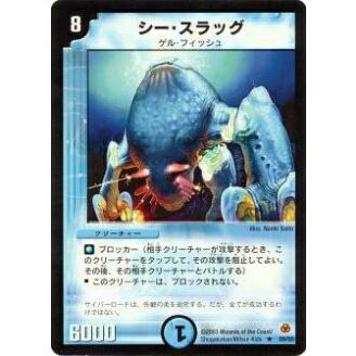 プレイ用】デュエルマスターズ DM-05 9/55 シー・スラッグ(レア)【中古