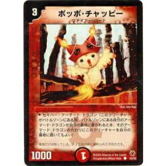プレイ用】デュエルマスターズ DM-05 50/55 ポッポ・チャッピー(コモン