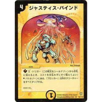 専用 デュエマ カード プレイ用】デュエルマスターズ DM-06 16/110 ジャスティス・バインド