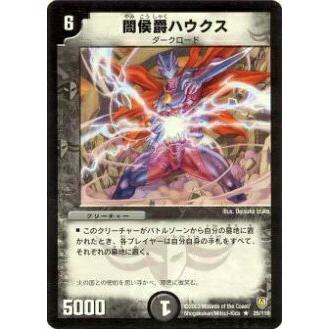 プレイ用】デュエルマスターズ DM-06 25/110 闇侯爵ハウクス(レア 