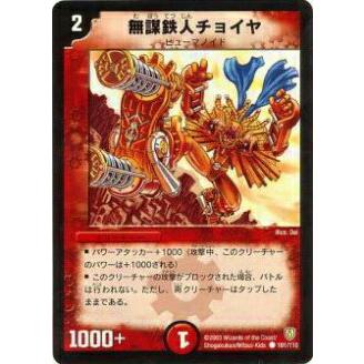 プレイ用】デュエルマスターズ DM-06 101/110 無謀鉄人チョイヤ(コモン
