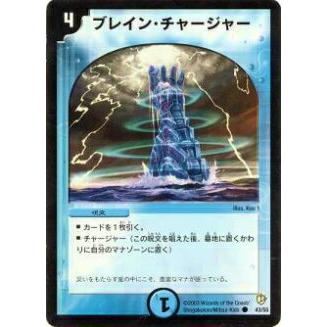 プレイ用】デュエルマスターズ DM-08 43/55 ブレイン・チャージャー