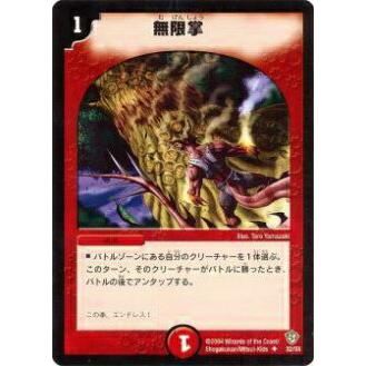 プレイ用】デュエルマスターズ DM-09 32/55 無限掌(アンコモン)【中古