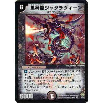デュエルマスターズ 黒神龍ジャグラヴィーン プレイ用】デュエルマスターズ DM12 3/55 黒神龍ジャグラヴィーン