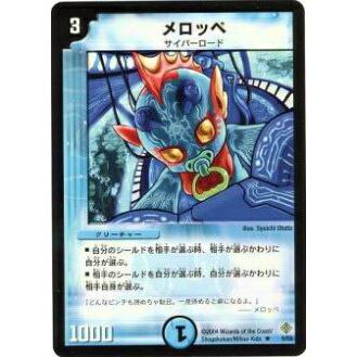 プレイ用】デュエルマスターズ DM12 9/55 メロッペ(レア)【中古 