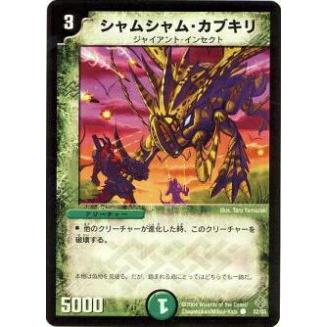 デュエルマスターズ シャムシャム・カブキリ プレイ用】デュエルマスターズ DM12 52/55 シャムシャム