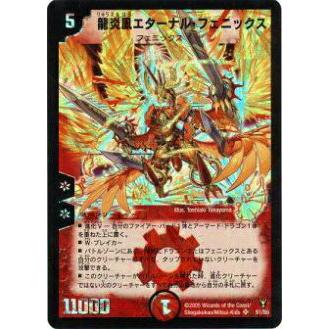 プレイ用】デュエルマスターズ DM13 S1/S5 龍炎鳳エターナル
