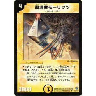 プレイ用】デュエルマスターズ DM14 12/110 粛清者モーリッツ(レア