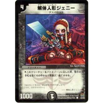 プレイ用】デュエルマスターズ DM16 44/55 解体人形ジェニー(コモン
