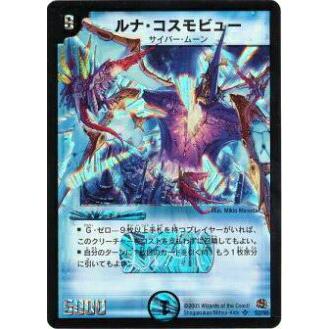 プレイ用】デュエルマスターズ DM16 S2/S5 ルナ・コスモビュー