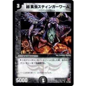 デュエルマスターズ 凶食虫スティンガーワーム