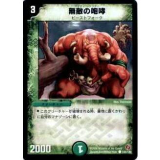 デュエルマスターズ 無敵の咆哮 プレイ用】デュエルマスターズ DM18 135/140 無敵の咆哮