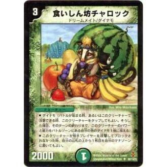 プレイ用】デュエルマスターズ DM19 69/110 食いしん坊チャロック