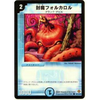 デュエルマスターズ 封魔フォルカロル デュエルマスターズ 封魔フォルカロル