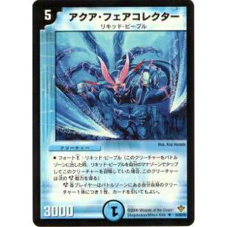 プレイ用】デュエルマスターズ DM20 24/55 アクア・フェアコレクター