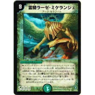 プレイ用】デュエルマスターズ DM21 5/55 霊騎ラーゼ・ミケランジェ