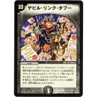 デビルリンクタブー Amazon.co.jp: デュエルマスターズ DM21-014-R 《デビル・リンク