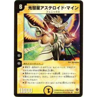 プレイ用】デュエルマスターズ DM22 21/55 光彗星アステロイド・マイン