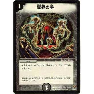 プレイ用】デュエルマスターズ DM22 29/55 冥界の手(アンコモン