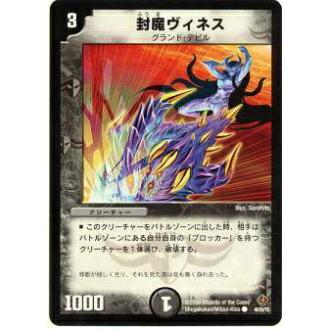 プレイ用】デュエルマスターズ DM22 46/55 封魔ヴィネス(コモン)【中古
