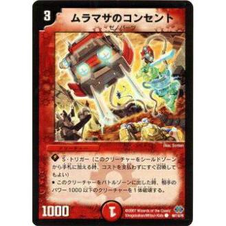 デュエルマスターズ ムラマサのコンセント プレイ用】デュエルマスターズ DM24 98/110 ムラマサのコンセント