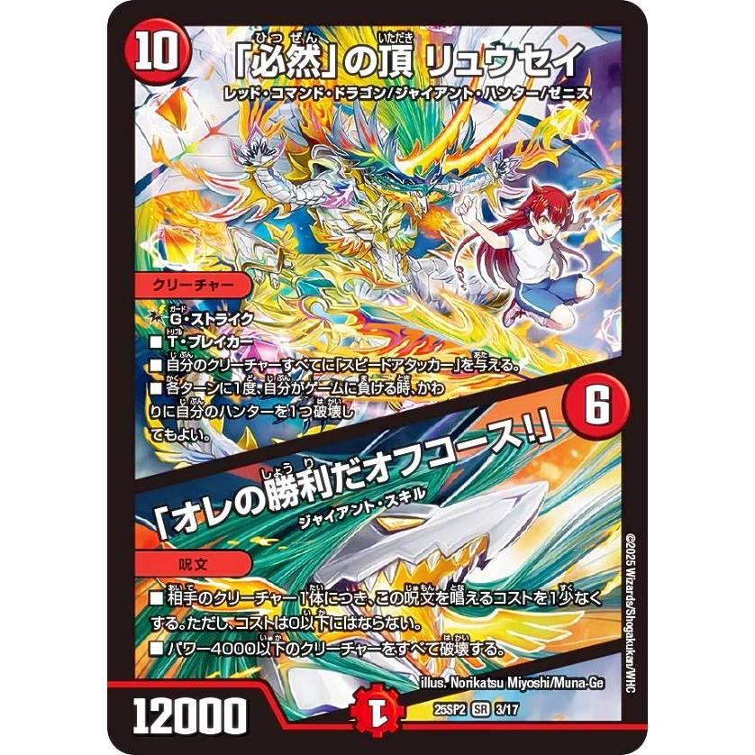 デュエルマスターズ DM25SP2 3/17 「必然」の頂 リュウセイ / 「オレの