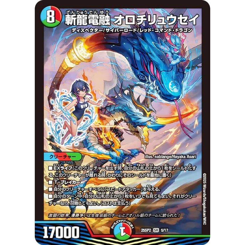 デュエルマスターズ DM25SP2 5/17 斬龍電融 オロチリュウセイ (SR