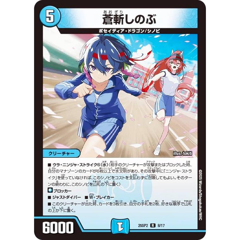 デュエルマスターズ DM25SP2 8/17 蒼斬しのぶ (R レア) : トレカ