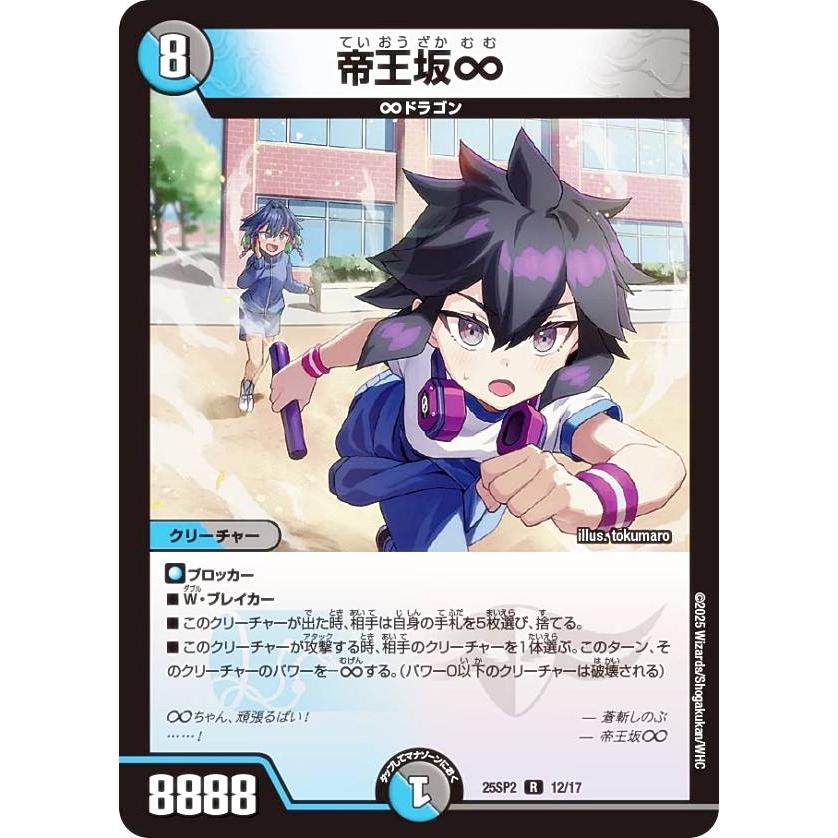デュエルマスターズ DM25SP2 12/17 帝王坂∞ (R レア) : トレカ