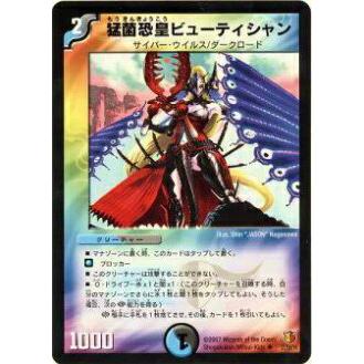 デュエルマスターズ 猛菌恐皇ビューティシャン プレイ用】デュエルマスターズ DM26 27/55 猛菌恐皇ビューティシャン
