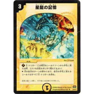 プレイ用】デュエルマスターズ DM29 8/55 星龍の記憶(レア)【中古