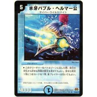 デュエルマスターズ 氷牙バブル・ヘルマー公 プレイ用】デュエルマスターズ DM29 10/55 氷牙バブル・ヘルマー