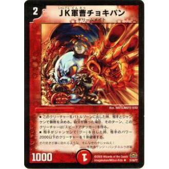 プレイ用】デュエルマスターズ DM29 31/55 JK軍曹チョキパン 