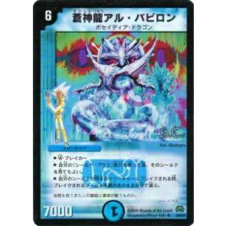 プレイ用】デュエルマスターズ DM29 9h/55 蒼神龍アル・バビロン(レア 