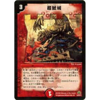 プレイ用】デュエルマスターズ DM30 32/55 超鯱城(アンコモン)【中古